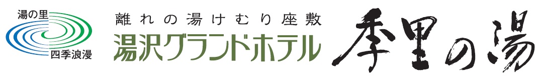 湯沢グランドホテル